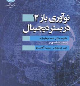کتاب نوآوری باز 2 در بستر دیجیتال اثر احمد جعفرنژاد انتشارات دانشگاه تهران