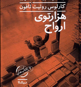 کتاب هزار توی ارواح 2 جلدی اثر کارلوس روئیث ثافون