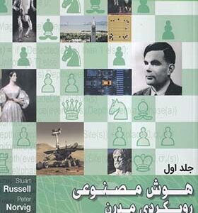 کتاب هوش مصنوعی رویکردی مدرن اثر بهروز مینای