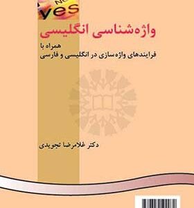 کتاب واژه شناسی انگلیسی اثر غلامرضا تجویدی انتشارات سمت