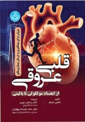 کتاب ورزش برای پیشگیری از بیماری‌ های قلبی‌ عروقی ابعاد مولکولی تا بالینی