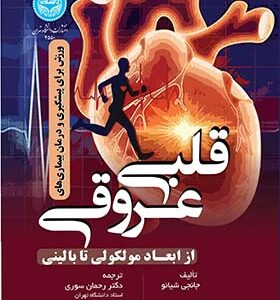 کتاب ورزش برای پیشگیری از بیماری‌ های قلبی‌ عروقی ابعاد مولکولی تا بالینی