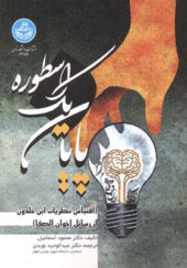 کتاب پایان یک اسطوره اثر محمود اسماعیل ترجمه عبدالوحید نویدی انتشارات دانشاه تهران