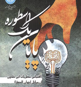 کتاب پایان یک اسطوره اثر محمود اسماعیل ترجمه عبدالوحید نویدی انتشارات دانشاه تهران