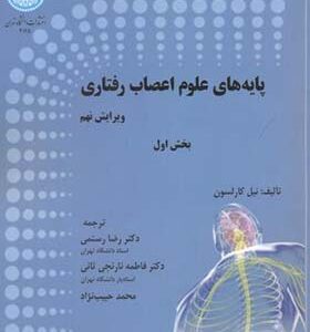 کتاب پایه های علوم اعصاب رفتاری 2 جلدی اثر نیل کارلسون ترجمه رضا رستمی و دیگران انتشارات دانشگاه تهران