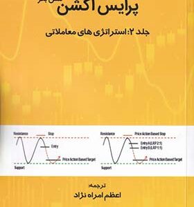 کتاب پرایس اکشن جلد 2 استراتژی های معاملاتی اثر لنس بگز ترجمه اعظم امراه زاده انتشارات مهربان