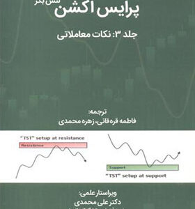 کتاب پرایس اکشن جلد 3 نکات معاملاتی اثر لنس بگز