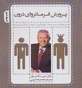 کتاب پرورش فرمانروای درون اثر جان سی مکسول