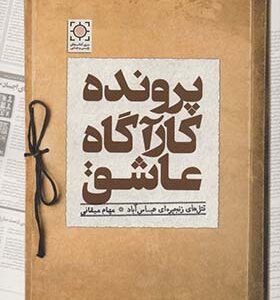 کتاب پرونده کاراگاه عاشق اثر مهام میقانی انتشارات آمه