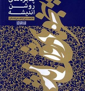 کتاب پنجره های روشن اندیشه اثر غلامحسین ابراهیم دینانی انتشارات نور اشراق