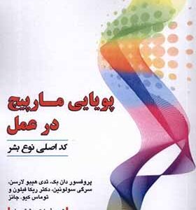 کتاب پویایی مارپیچ در عمل اثر دان بک