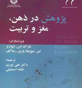 کتاب پژوهش در ذهن مغز و تربیت اثر مارک اس شوارتز ترجمه علی نوری انتشارات سمت