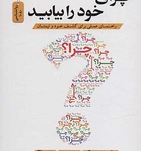 کتاب چرای خود را بیابید