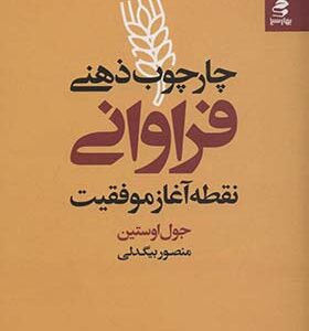 کتاب چهارچوب ذهنی فراوانی اثر جول اوستین ترجمه منصور بیگدلی انتشارات بهار سبز