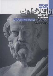 کتاب چگونه افلاطون بخوانیم اثر ریچارد کروت ترجمه نیما علوی انتشارات نی