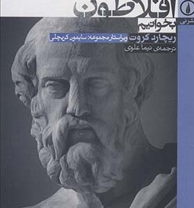 کتاب چگونه افلاطون بخوانیم اثر ریچارد کروت ترجمه نیما علوی انتشارات نی