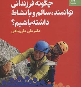 کتاب چگونه فرزندانی توانمند سالم و با نشاط داشته باشیم