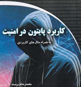 کتاب کاربرد پایتون در امنیت اثر محمدرضا هژیرپسند انتشارات دیباگران