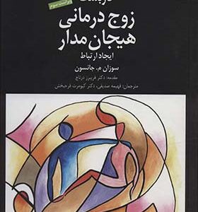 کتاب کاربست زوج درمانی هیجان مدار ایجاد ارتباط اثر سوزان م جانسون ترجمه فهیمه صدیقی انتشارات دانژه