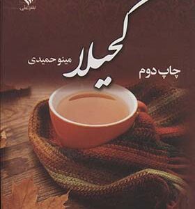 کتاب کحیلا اثر مینو حمیدی انتشارات علی
