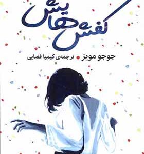 کتاب کفش هایش اثر جوجو مویز ترجمه کیمیا فضایی انتشارات میلکان
