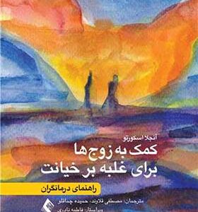 کتاب کمک به زوج ها برای غلبه بر خیانت راهنمای درمانگران اثر آنجلا اسکورتو ترجمه مصطفی قلاوند انتشارات ارجمند