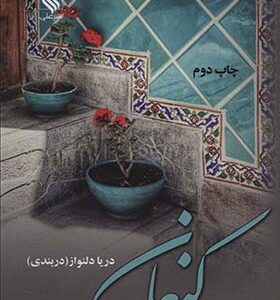 کتاب کنعان اثر دریا دلنواز انتشارات علی