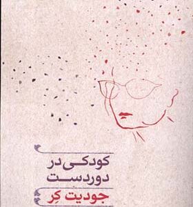 کتاب کودکی در دوردست اثر جودیت کر ترجمه روح انگیز شریفیان انشارات مروارید