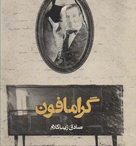 کتاب گرامافون اثر صادق زیباکلام انتشارات روزنه