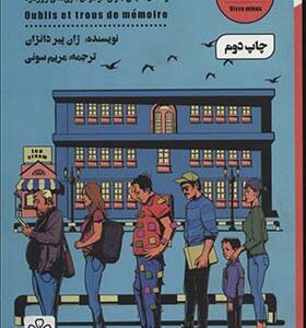 کتاب یادم تو را فراموش راه حل هایی برای فراموش کاری های روزمره