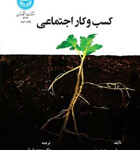 کسب و کار اجتماعی نوع جدیدی از سرمایه‌داری با دغدغه رفع نیازهای مبرم جامعه انسانی اثر محمد یونس