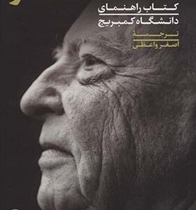 گادامر کتاب راهنمای دانشگاه کمبریج اثر رابرت جی دوستال ترجمه اصغر واعظی انتشارات نی