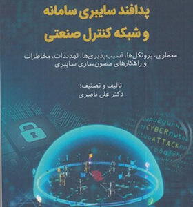 كتاب پدافند سايبری سامانه و شبكه كنترل صنعتی اثر علی ناصری انتشارات دانشگاه امام حسین