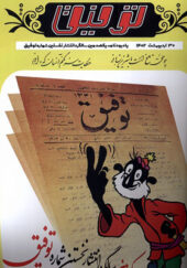 مجله توفیق 30 اردیبهشت 1402 یادنامه یکصدمین سالگرد انتشار