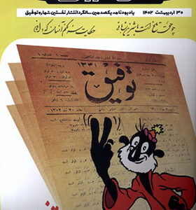 مجله توفیق 30 اردیبهشت 1402 یادنامه یکصدمین سالگرد انتشار