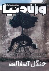 مجله ون دنیا شماره 26 جنگل آسفالت