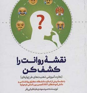 نقشه روانت را کشف کن کارت آموزشی ذهنیت های طرح واره ای اثر مهدی طباطبایی فر انتشارات دانژه