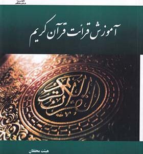کاب آموزش قرائت قرآن کریم اثر هیئت محققان انتشارات دانشگاه آزاد اسلامی