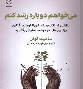 کاب می خواهم دوباره شد کنم اثر سامیت گوئل ترجمه فهیمه رحمتی انتشارات فلسفه