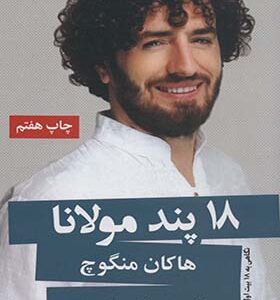 کتاب 18 پند مولانا نگاهی به 18 بیت اول مثنوی اثر هاکان منگوچ ترجمه شهرزاد صدر انتشارات گویا