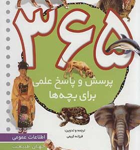 کتاب 365 پرسش و پاسخ علمی برای بچه ها اطلاعات عمومی جهان طبیعت بدن انسان علم و فن آوری اثر فرزانه کریمی انتشارات قدیانی