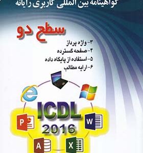 کتاب ICDL 2016 سطح 2 اثر علی موسوی و مجید سبزعلی گل انتشارات صفار