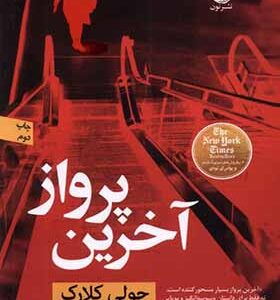 کتاب آخرین پرواز اثر جولی کلارک ترجمه پریا خوارزمی انتشارات نون
