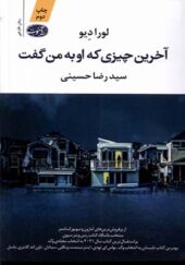 کتاب آخرین چیزی که او به من گفت اثر لورا دیو ترجمه رضا حسینی انتشارات آموت