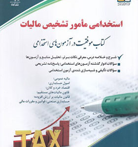 کتاب آزمون استخدامی دستگاه های امور مالیاتی اثر لیلی صادقی زرینی انتشارات آراه
