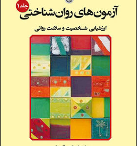 کتاب آزمون های روان شناختی جلد 1 ارزشیابی شخصیت و سلامت روانی اثر علی فتحی آشتیانی انتشارات بعثت