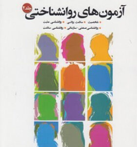 کتاب آزمون های روان شناختی جلد 2 اثر علی فتحی آشتیانی انتشارات بعثت