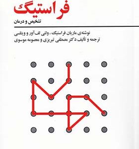 کتاب آزمون پیشرفته ادراکی بینایی فراستیگ اثر ماریان فراستیگ ترجمه مصطفی تبریزی انتشارات فراروان