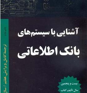 کتاب آشنایی با سیستم بانک اطلاعاتی اثر جی دیت ترجمه حسین ابراهیم زاده قلزم انتشارات دانشگاه صنعتی امیرکبیر
