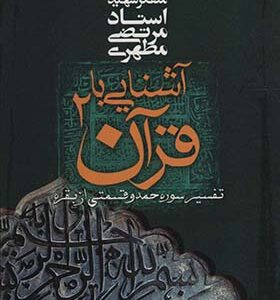 کتاب آشنایی با قرآن 2 تفسیر سوره حمد و قسمتی از بقره اثر مرتضی مطهری انتشارات صدرا